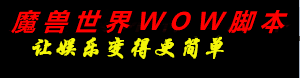 魔兽脚本,wow脚本,魔兽世界脚本,魔兽世界怀旧服脚本